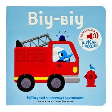 Мої звукові книжечки з картинками. Віу-віу 10873 фото