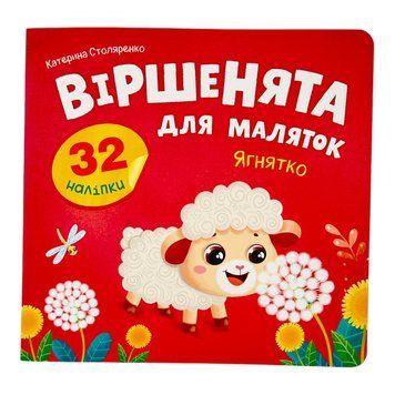 Віршенята для маляток. Ягнятко 11473 фото
