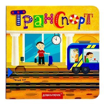 Транспорт. Книга з подвійним секретом 11122 фото