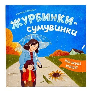 Мої перші емоції. Журбинки-сумувинки 11172 фото
