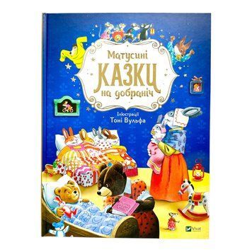 Матусині казки на добраніч 10025 фото