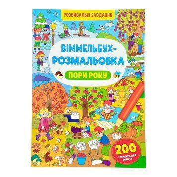Віммельбух-розмальовка. Пори року 11576 фото