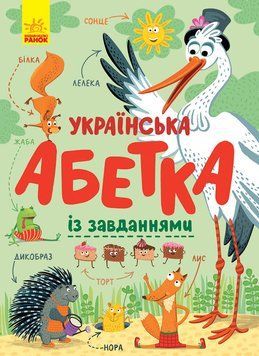 Українська абетка із завданнями 10390 фото