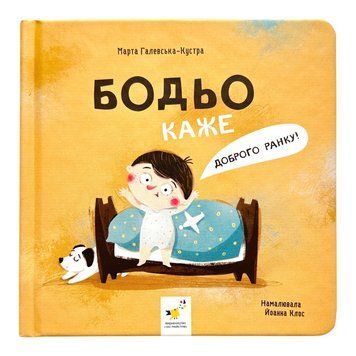 Бодьо каже "Доброго ранку!" 10555 фото
