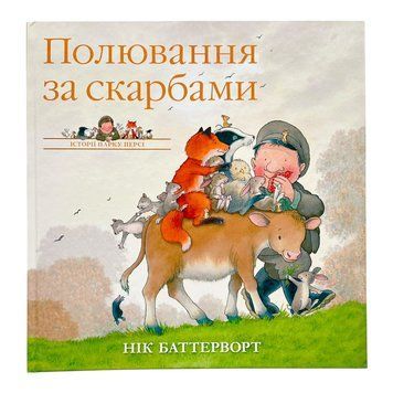 Полювання за скарбами. Історії парку Персі 11323 фото