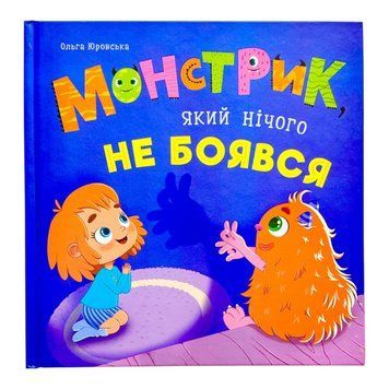 Монстрик, який нічого не боявся 11022 фото