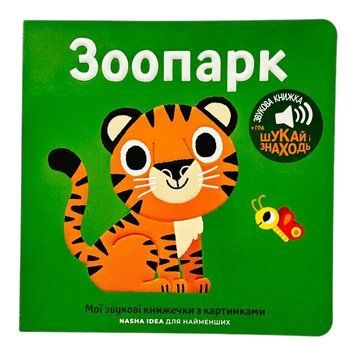 Мої звукові книжечки з картинками. Зоопарк 10874 фото