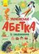 Українська абетка із завданнями 10390 &ndash; фото 1