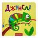 Джунглі. Книга з подвійним секретом 11123 &ndash; фото 1