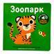 Мої звукові книжечки з картинками. Зоопарк 10874 &ndash; фото 1