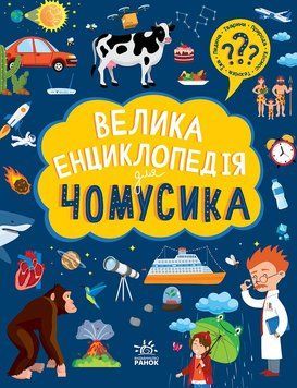 Велика енциклопедія для чомусика 10332 фото