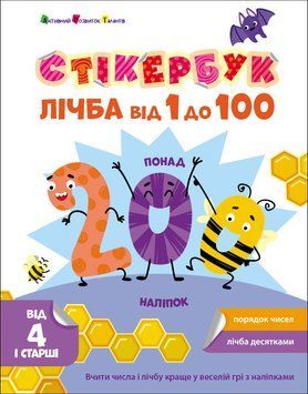 Стікербук: Лічба від 1 до 100 10604 фото