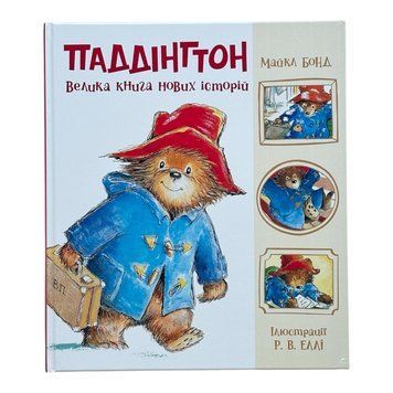 Паддінгтон. Велика книга нових історій 11408 фото