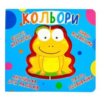 Книга-картонка Веселі крутилки. Кольори 10675 фото