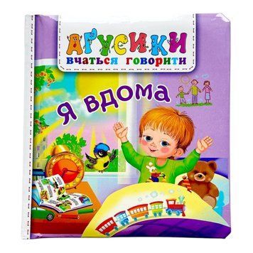 Я вдома. Агусики вчаться говорити 11174 фото