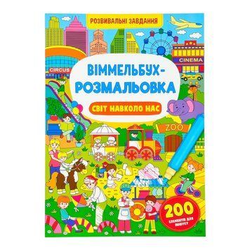 Віммельбух-розмальовка. Світ навколо нас 11578 фото