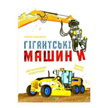 Гігантські машини 10787 фото