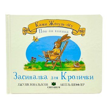 Казки Жолудь-лісу. Засиналка для Кролички 11073 фото