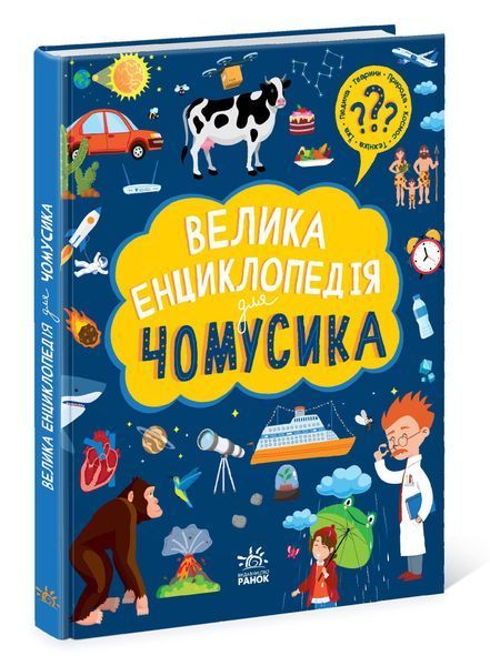 Велика енциклопедія для чомусика 10332 фото