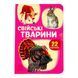 22 картинки: Свійські тварини 11525 &ndash; фото 1