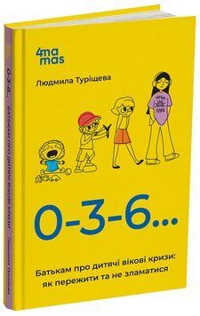 Для турботливих батьків. 0-3-6&hellip; Батькам про дитячі вікові кризи: як пережити та не зламатися 10502 фото