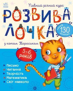 Розвивалочка з котом Тарасиком. 5-6 років 10603 фото
