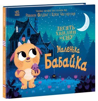 10 хвилин до сну: Маленька бабайка 10544 фото