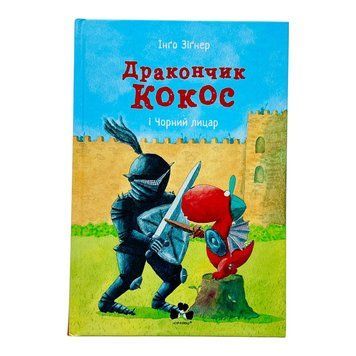 Дракончик Кокос і Чорний лицар 10924 фото
