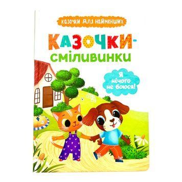 Казочки для найменших. Казочки-сміливинки. Я нічого не боюся! 10731 фото