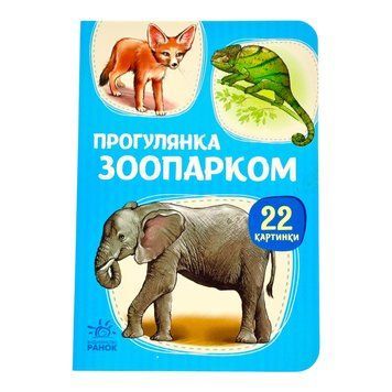 22 картинки: Прогулянка зоопарком 11526 фото
