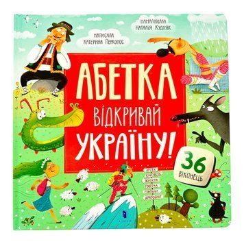 АБЕТКА. Відкривай Україну! 10447 фото