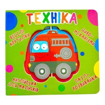 Книга-картонка Веселі крутилки. Техніка 10553 фото