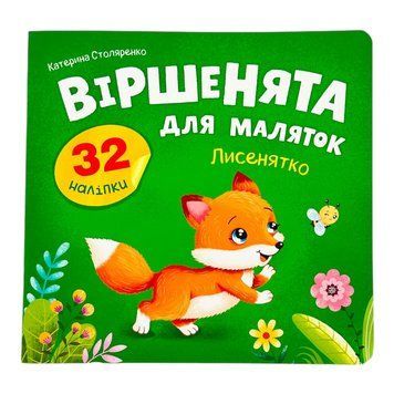 Віршенята для маляток. Лисенятко 11476 фото