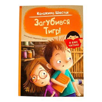 Я вже читаю: Загубився Тигр! 10867 фото