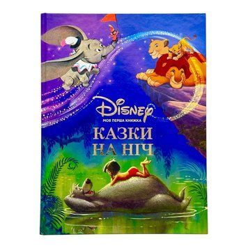 Моя перша книжка. Казки на ніч 11325 фото