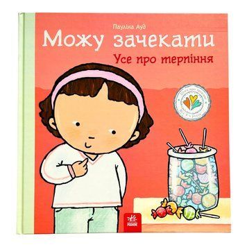 Дітям про інтимне: Можу зачекати. Усе про терпіння 10774 фото