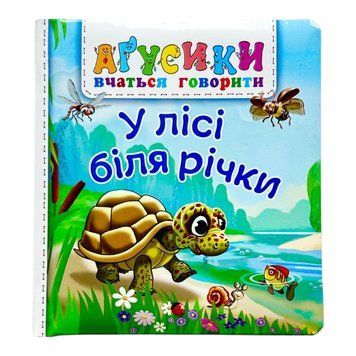 У лісі біля річки. Агусики вчаться говорити 11175 фото