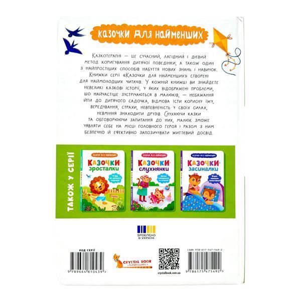 Казочки для найменших. Казочки-сміливинки. Я нічого не боюся! 10731 фото