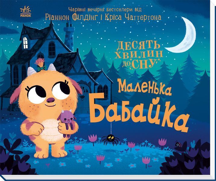 10 хвилин до сну: Маленька бабайка 10544 фото