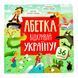 АБЕТКА. Відкривай Україну! 10447 &ndash; фото 1