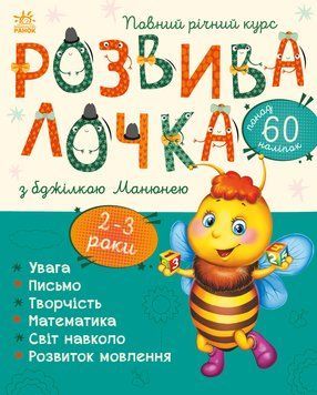 Розвивалочка з бджілкою Манюнею. 2-3 роки 10602 фото