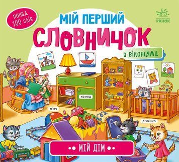 Мій перший словничок мій дім 10073 фото