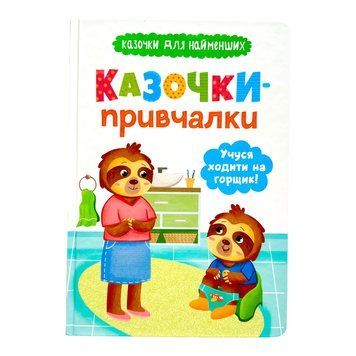 Казочки для найменших. Казочки-привчалки. Учуся ходити на горщик 10730 фото