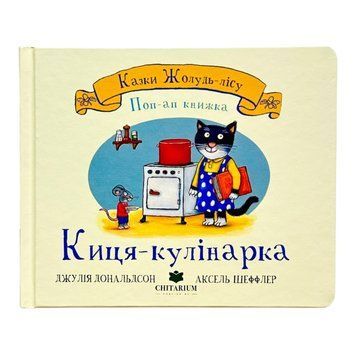 Казки Жолудь-лісу. Киця-кулінарка 11075 фото