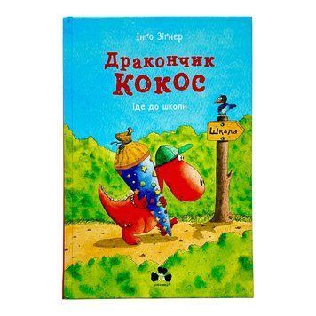 Дракончик Кокос іде до школи 10925 фото