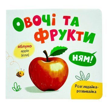 Розглядайка-розвивайка. Овочі та фрукти 11025 фото
