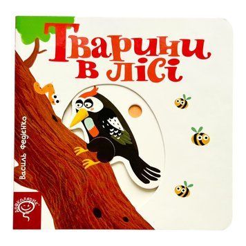 Тварини в лісі. Сторінки-цікавинки 10975 фото