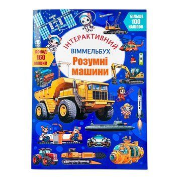 Інтерактивний віммельбух. Розумні машини 11230 фото