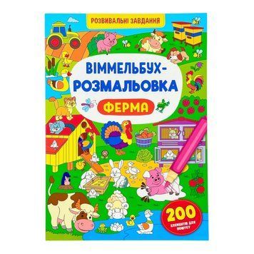 Віммельбух-розмальовка. Ферма 11580 фото
