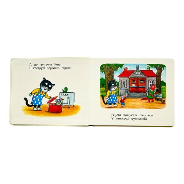 Казки Жолудь-лісу. Киця-кулінарка 11075 фото
